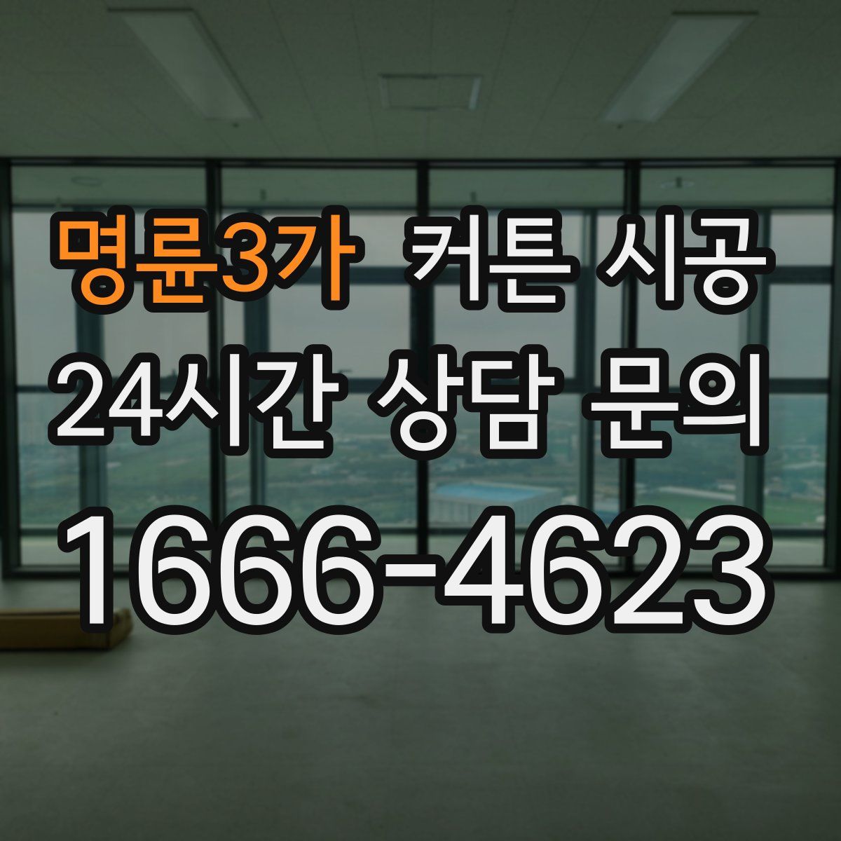 명륜3가 커튼 시공