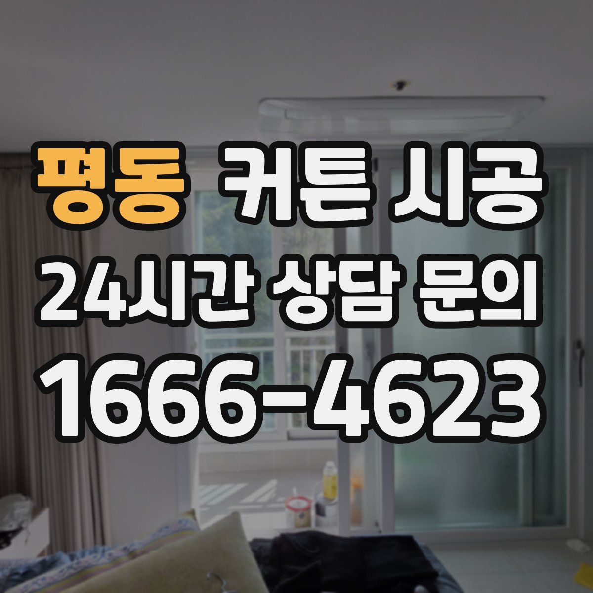 평동 커튼 시공
