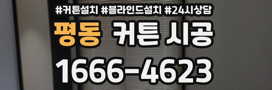 평동 커튼 시공