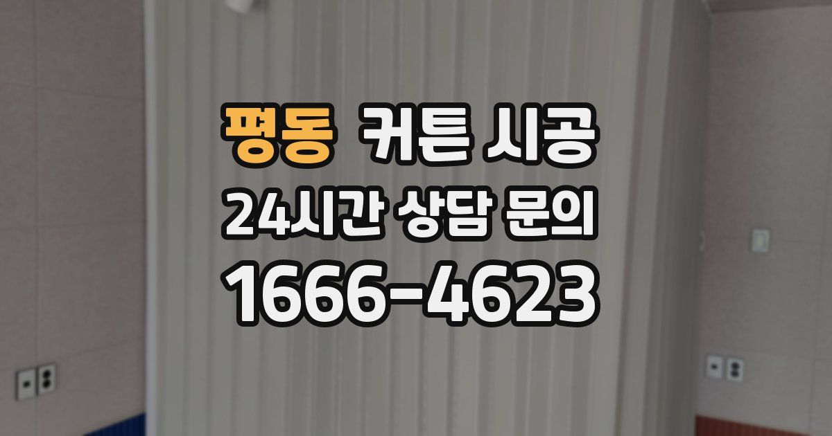 평동 커튼 시공