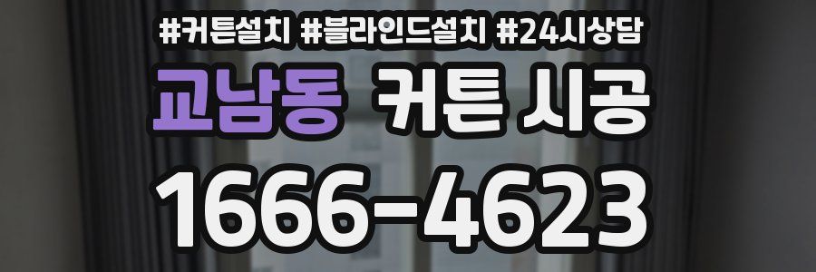 교남동 커튼 시공