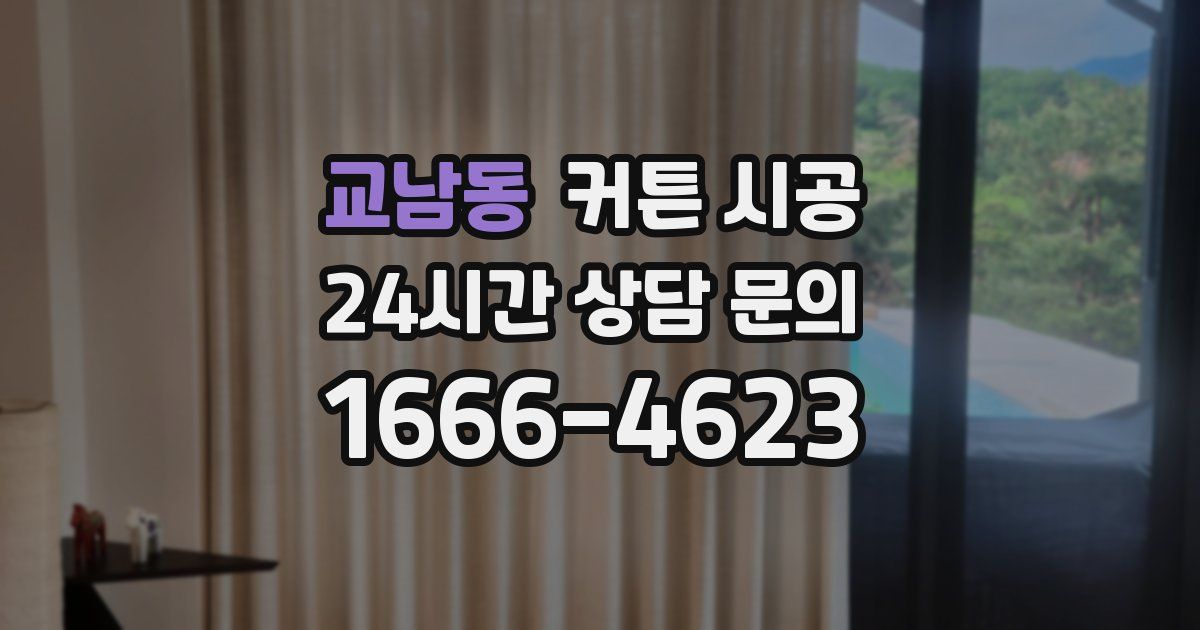 교남동 커튼 시공