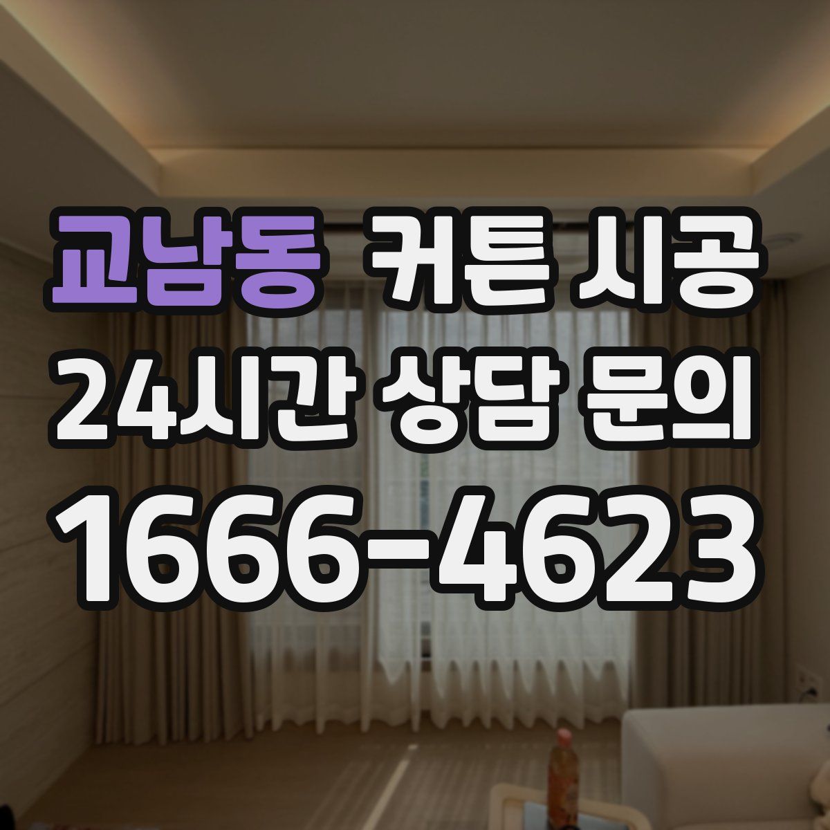 교남동 커튼 시공