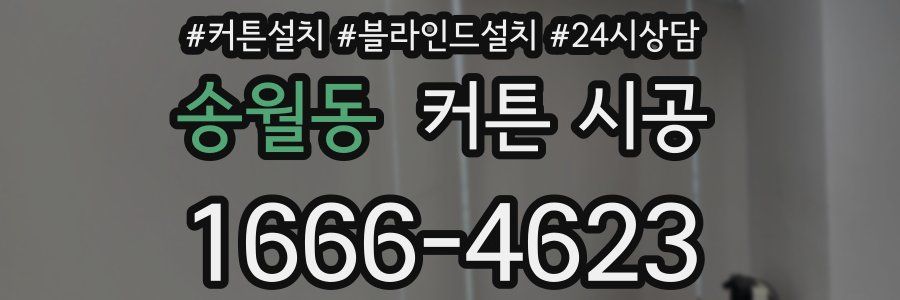 송월동 커튼 시공
