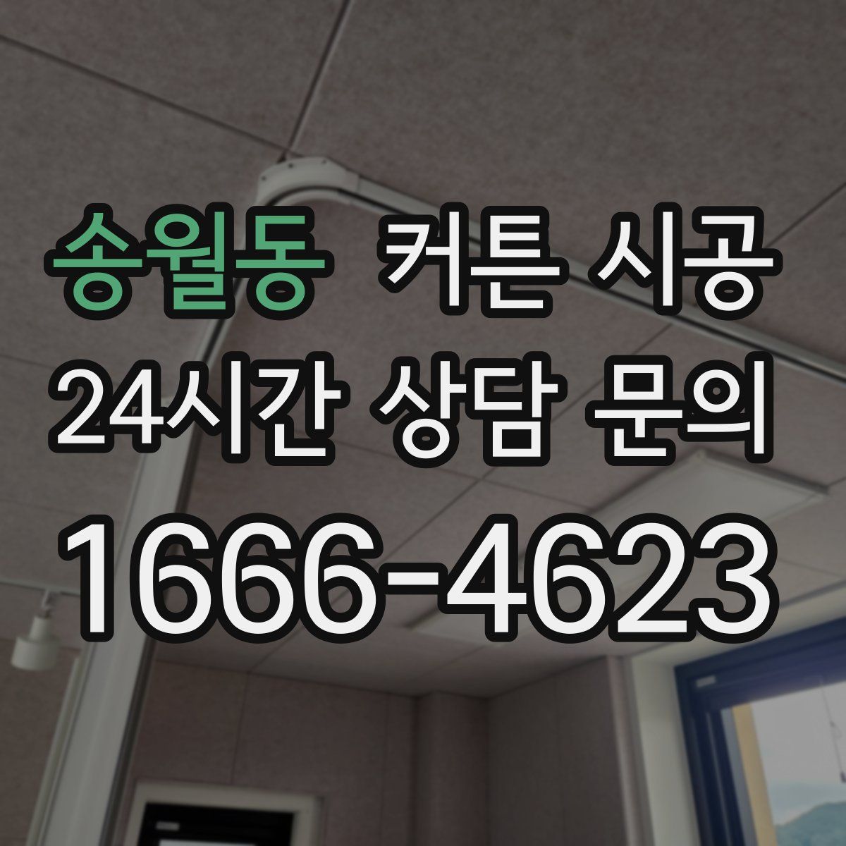 송월동 커튼 시공