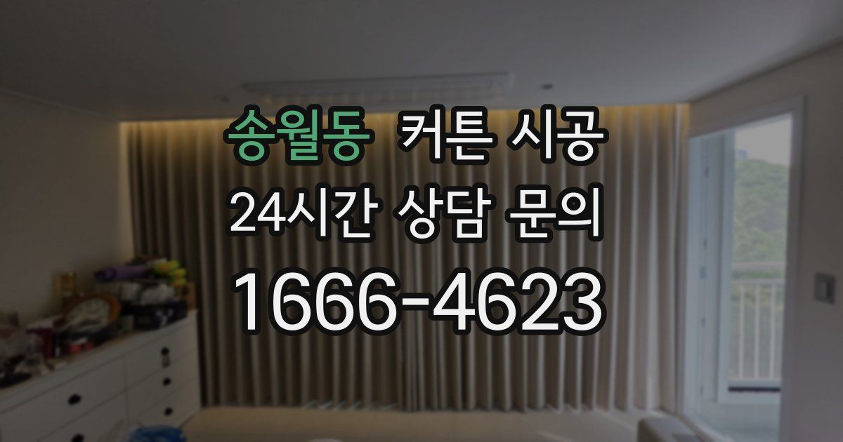 송월동 커튼 시공