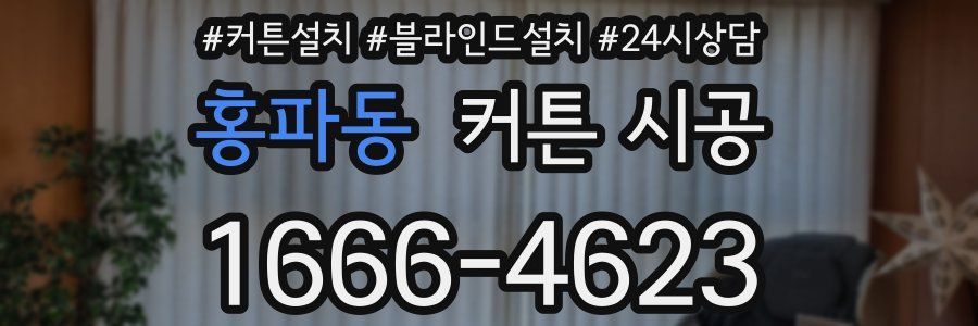 홍파동 커튼 시공