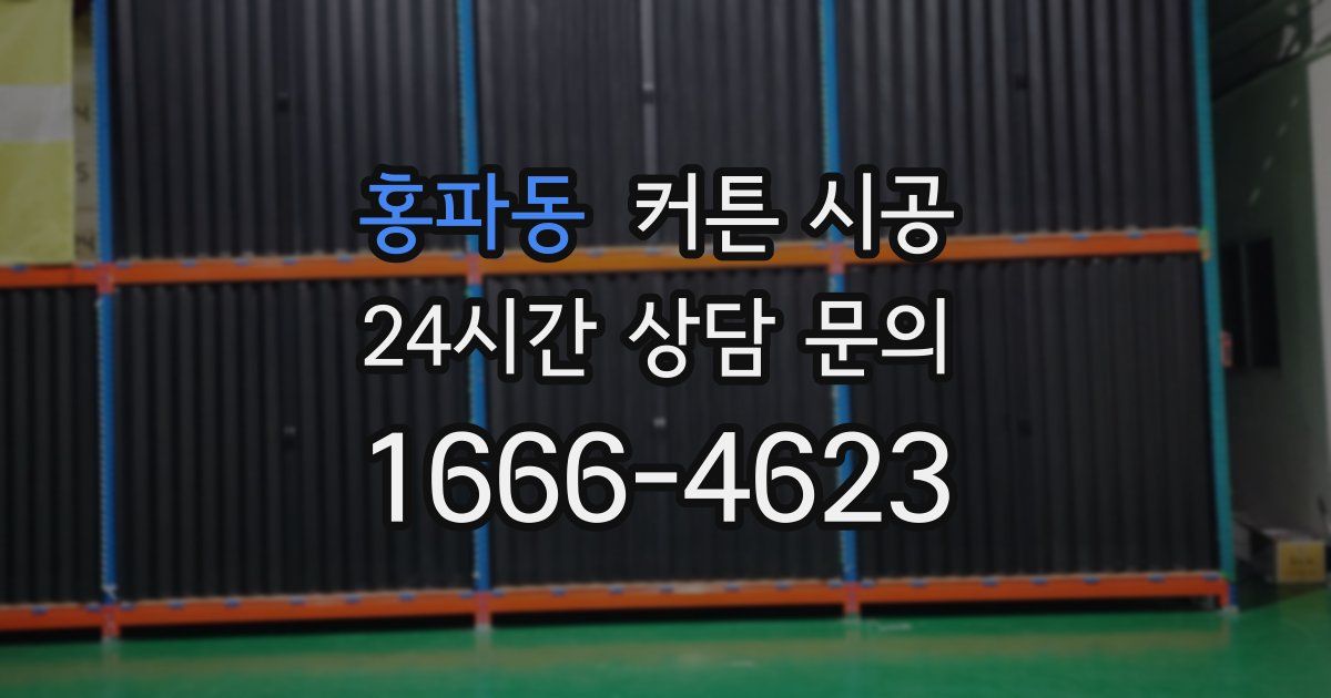 홍파동 커튼 시공
