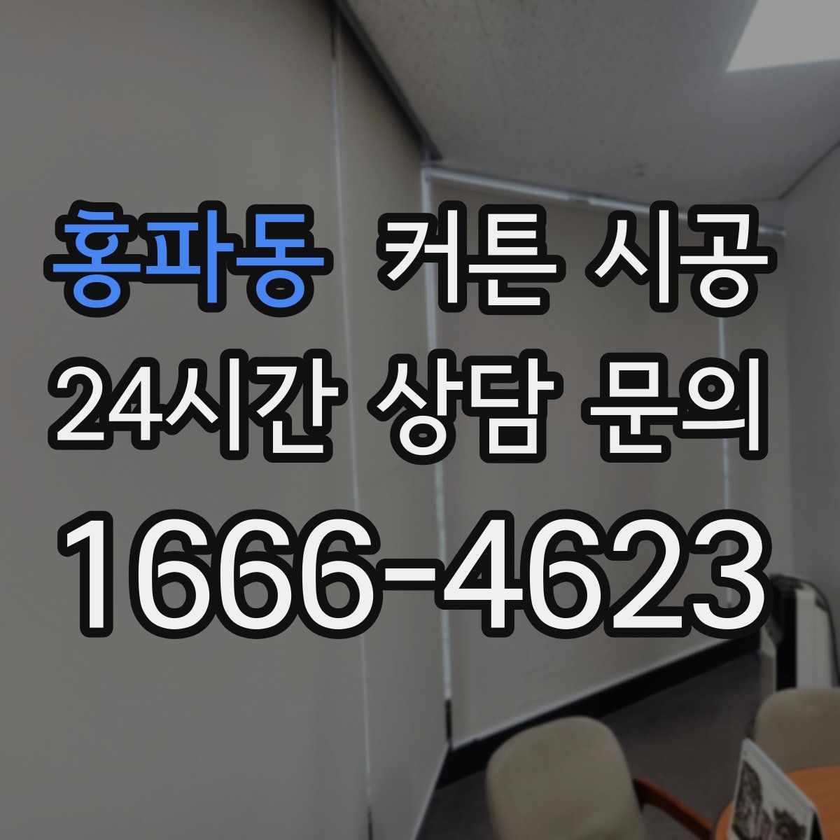 홍파동 커튼 시공