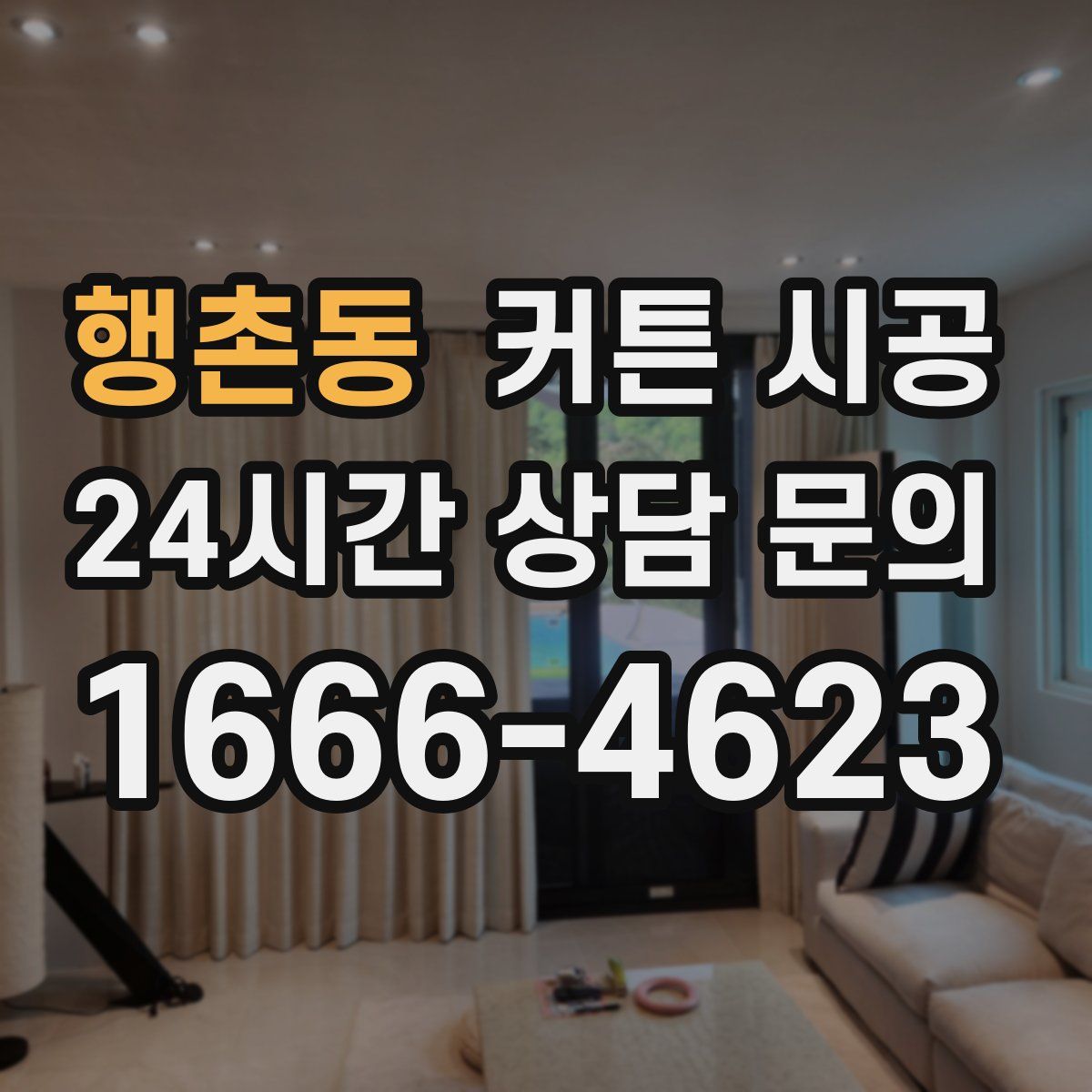 행촌동 커튼 시공
