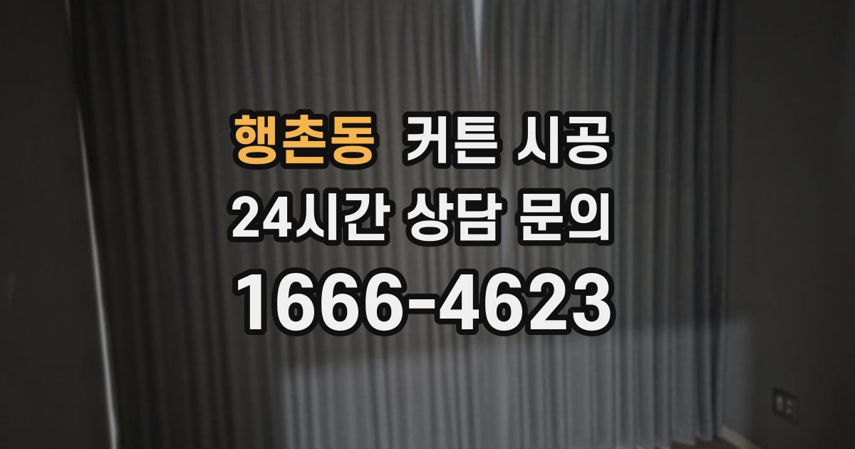 행촌동 커튼 시공