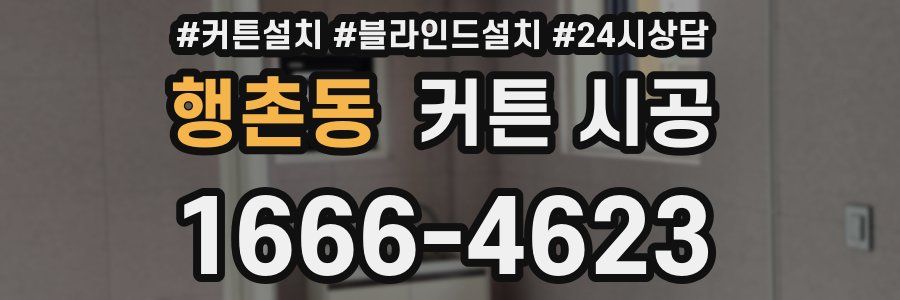 행촌동 커튼 시공