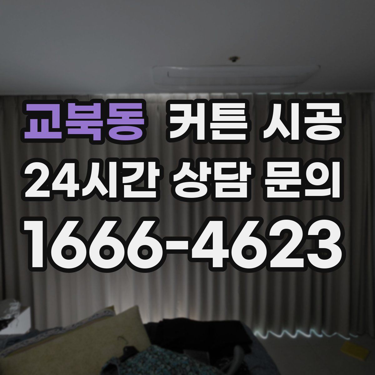 교북동 커튼 시공