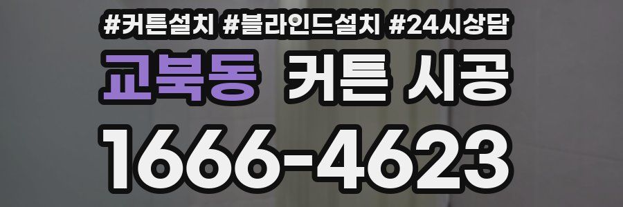 교북동 커튼 시공