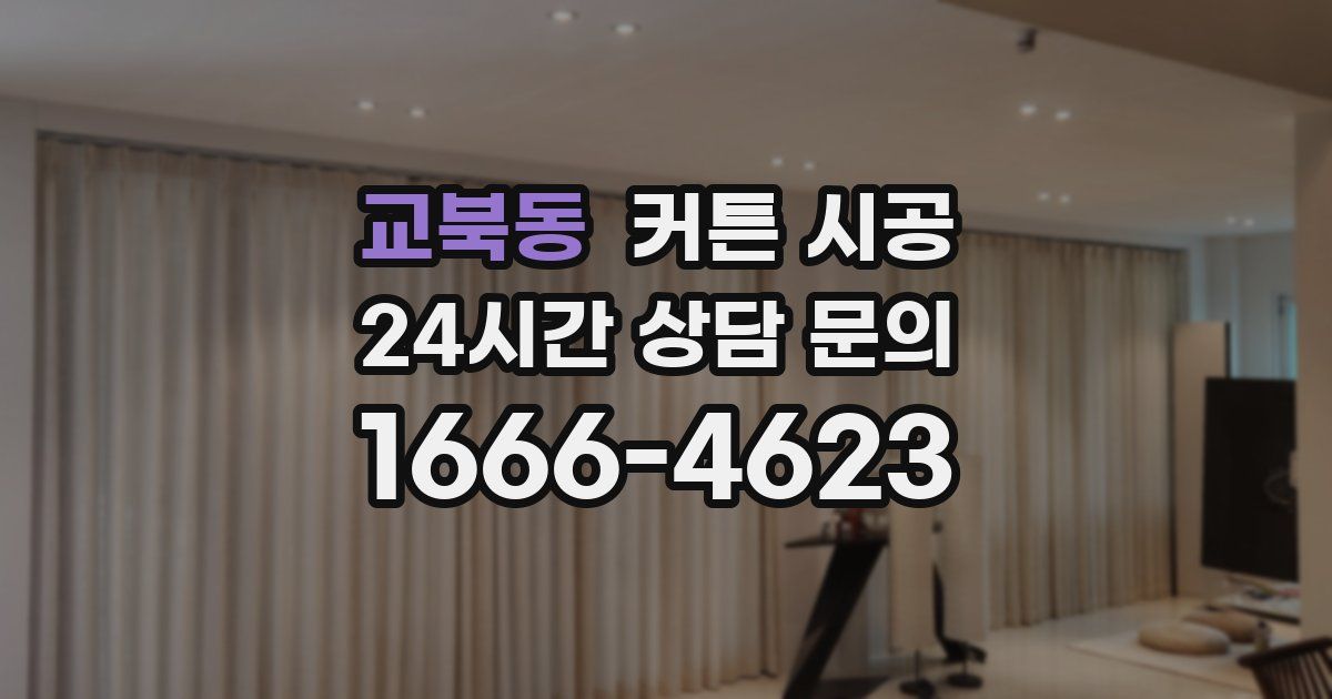 교북동 커튼 시공