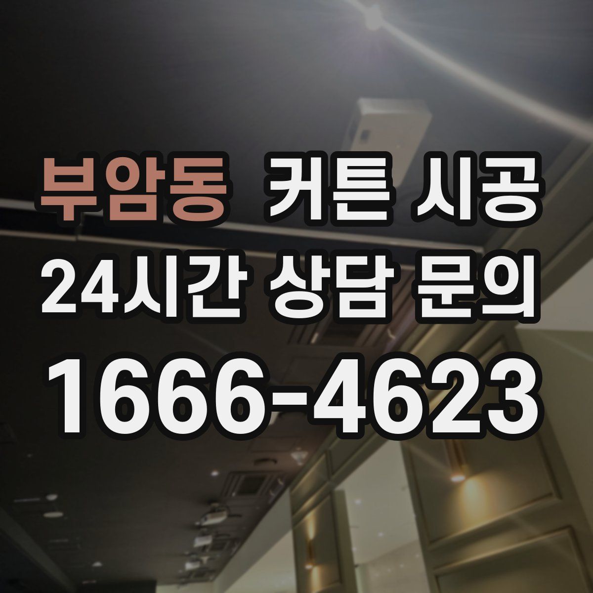 부암동 커튼 시공