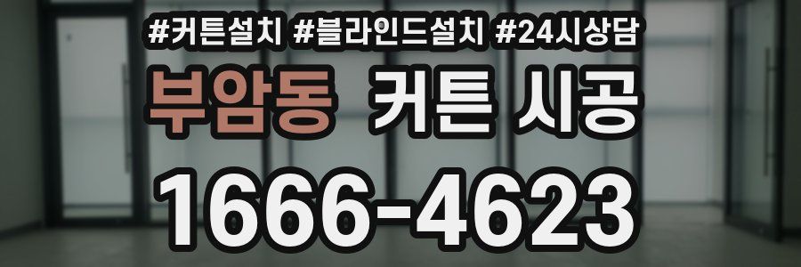 부암동 커튼 시공