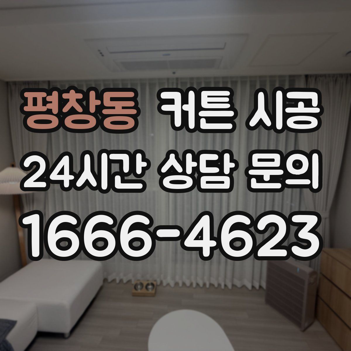 평창동 커튼 시공