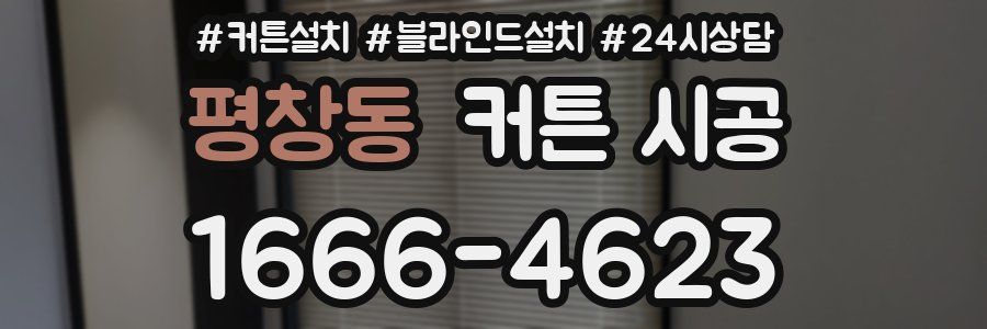 평창동 커튼 시공