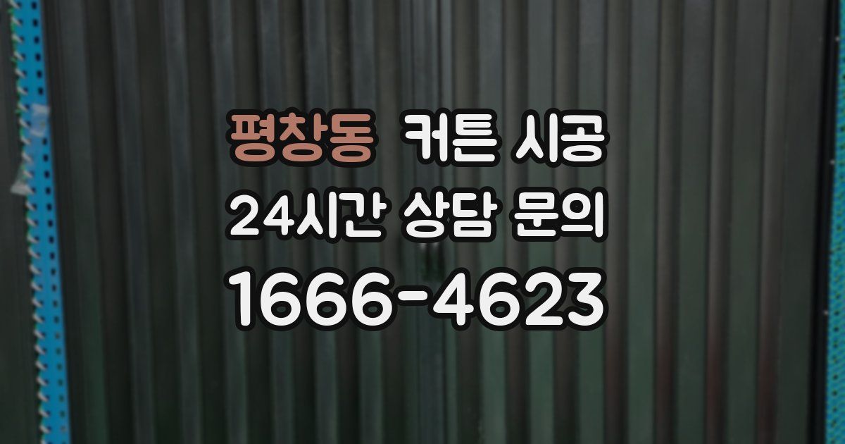 평창동 커튼 시공