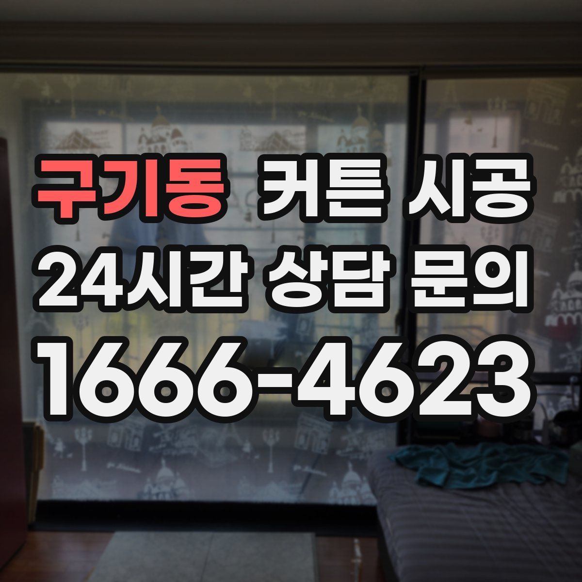 구기동 커튼 시공
