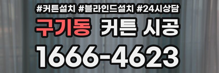구기동 커튼 시공