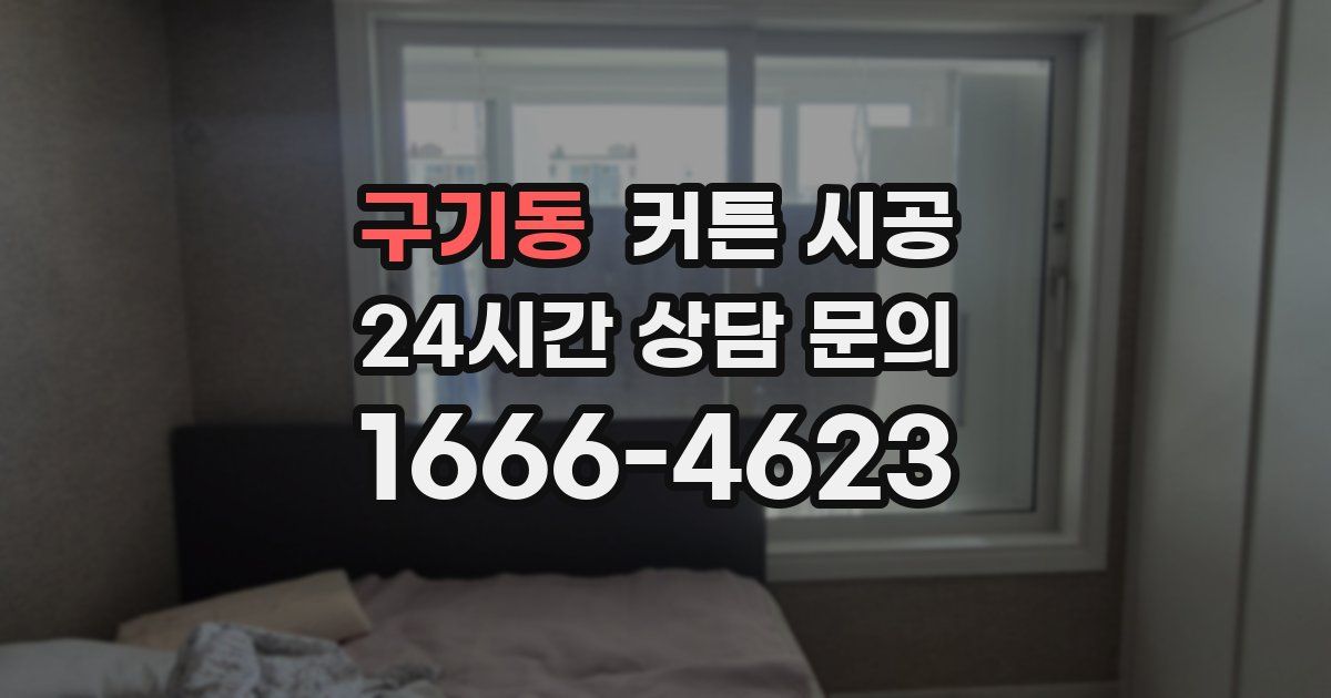 구기동 커튼 시공