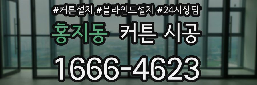 홍지동 커튼 시공