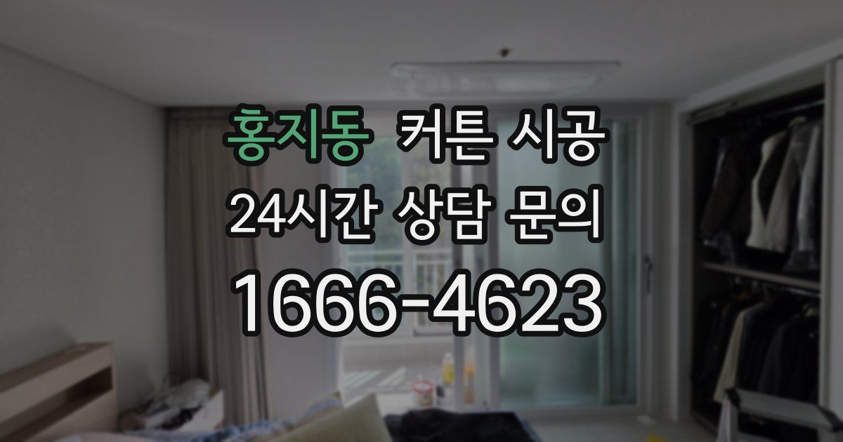 홍지동 커튼 시공