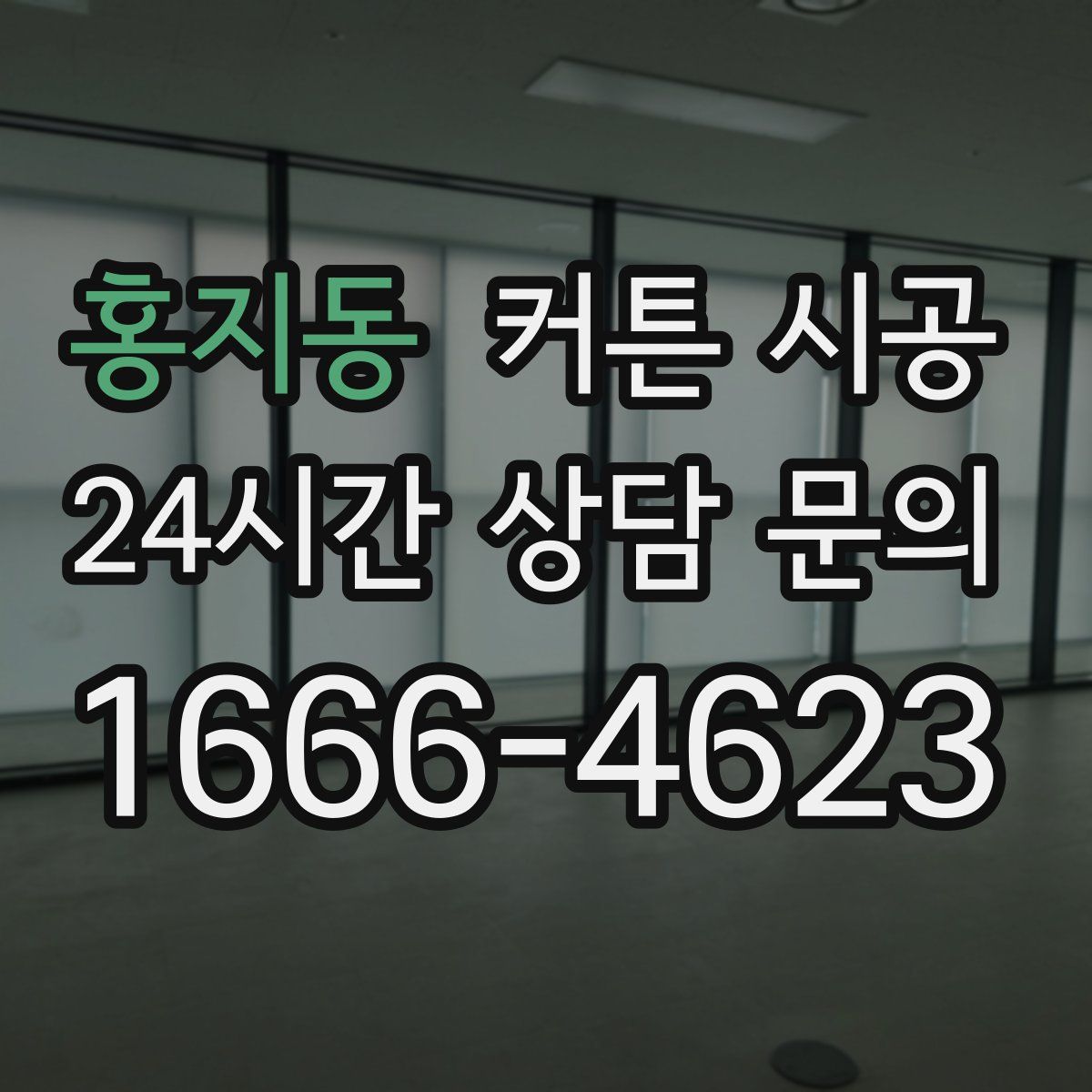 홍지동 커튼 시공