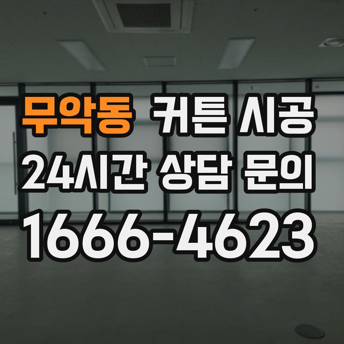 무악동 커튼 시공