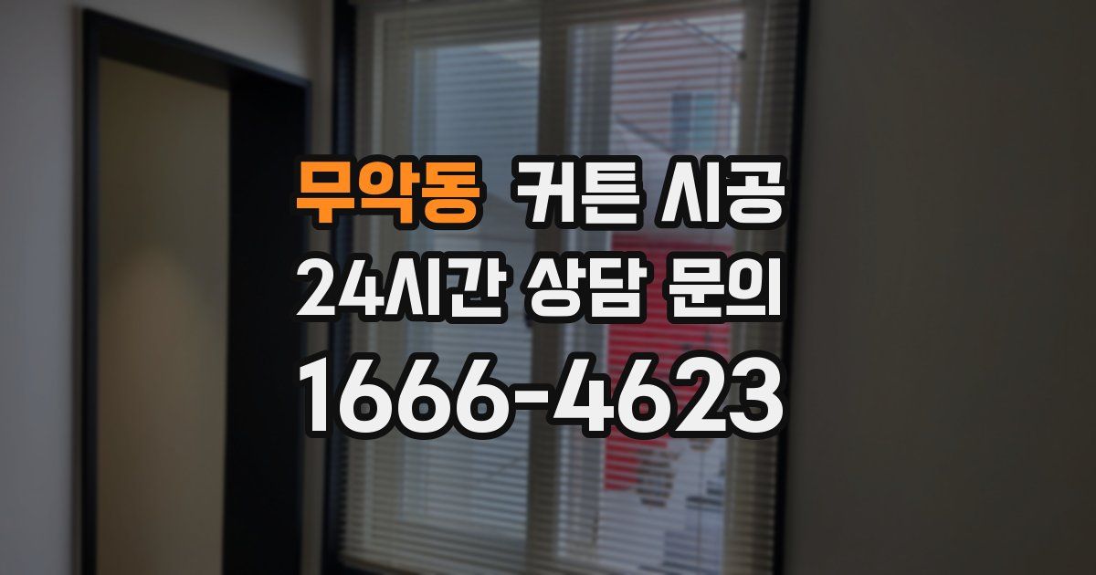 무악동 커튼 시공