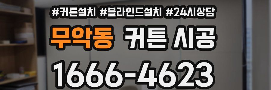 무악동 커튼 시공