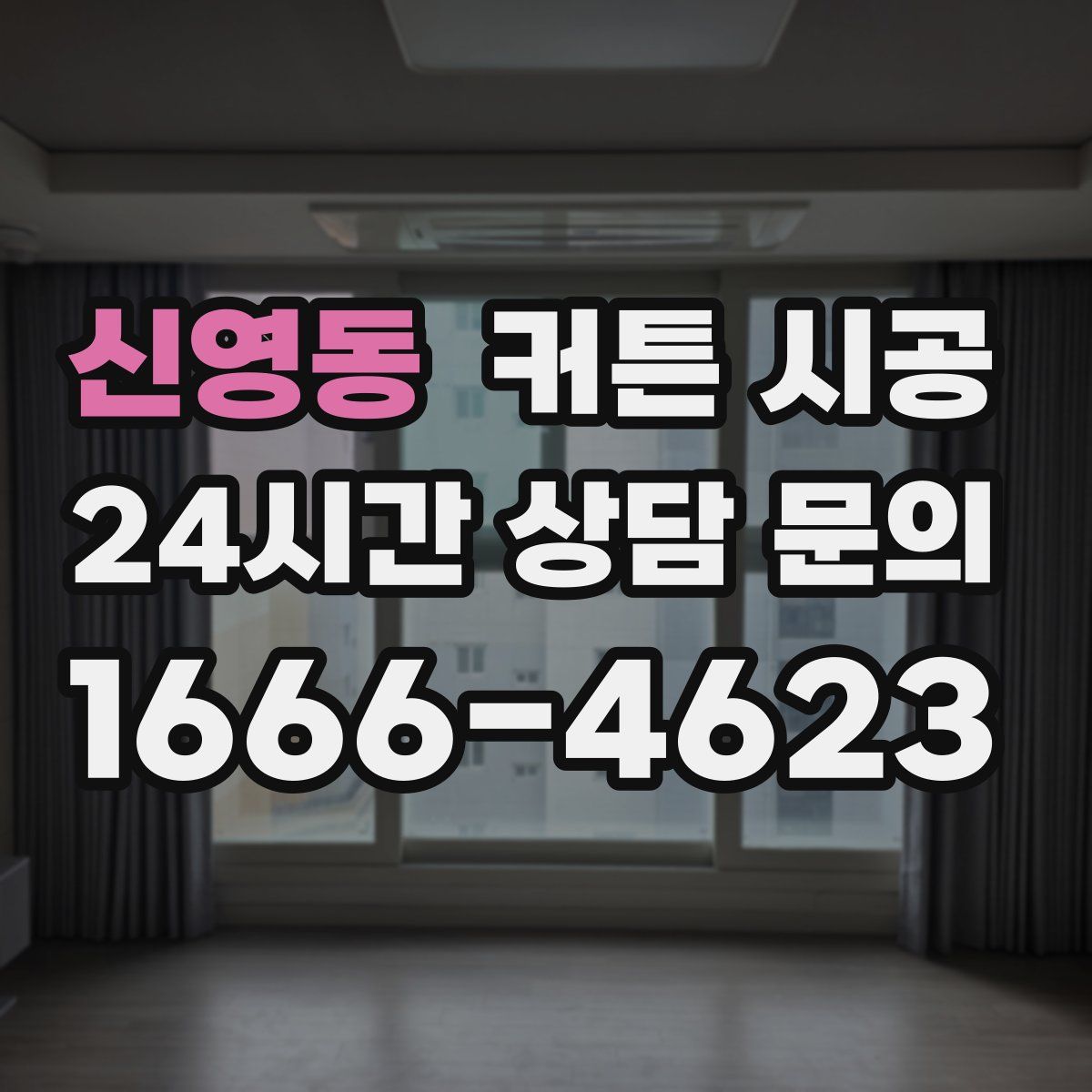 신영동 커튼 시공