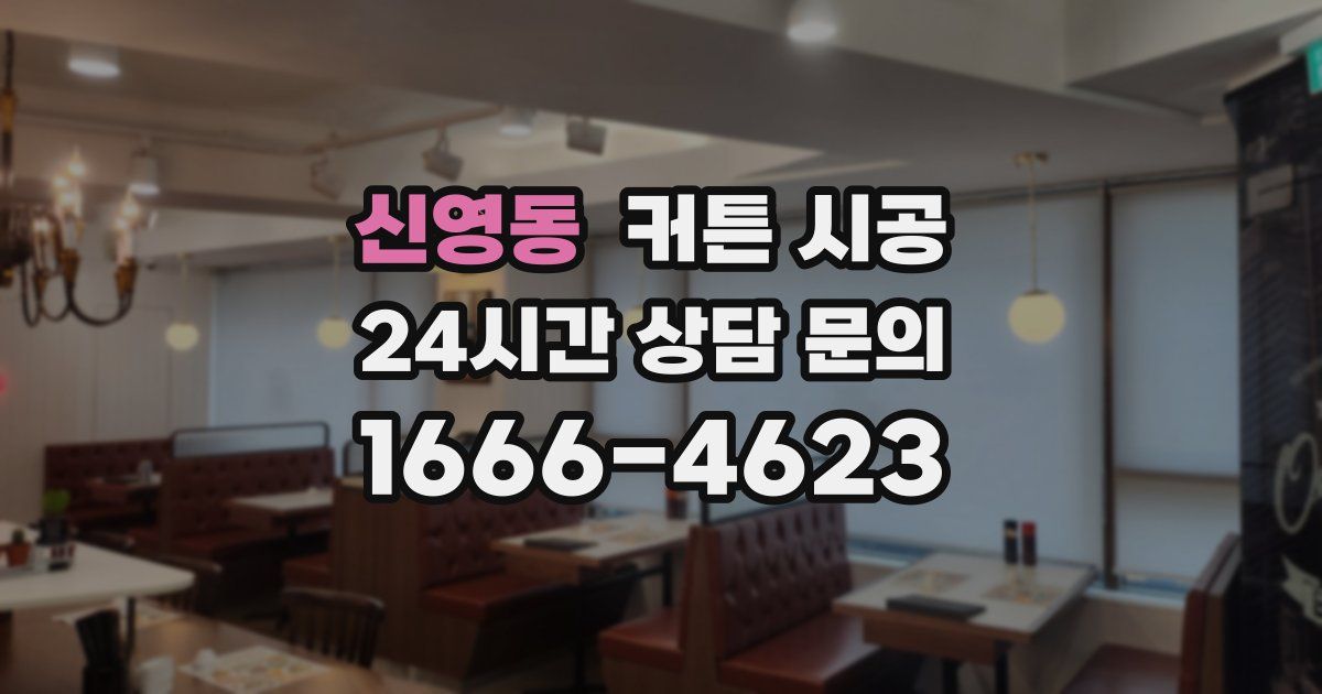 신영동 커튼 시공
