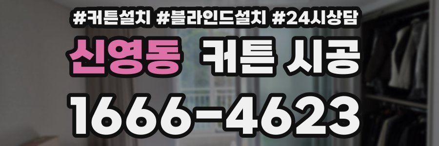 신영동 커튼 시공