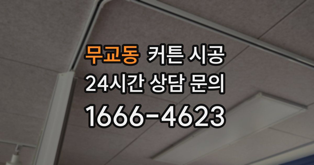 무교동 커튼 시공