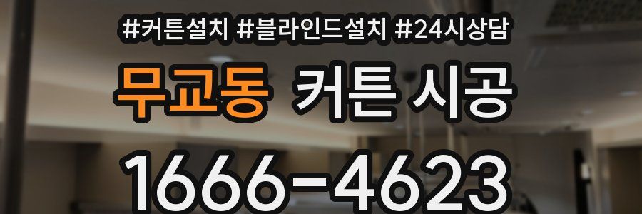 무교동 커튼 시공