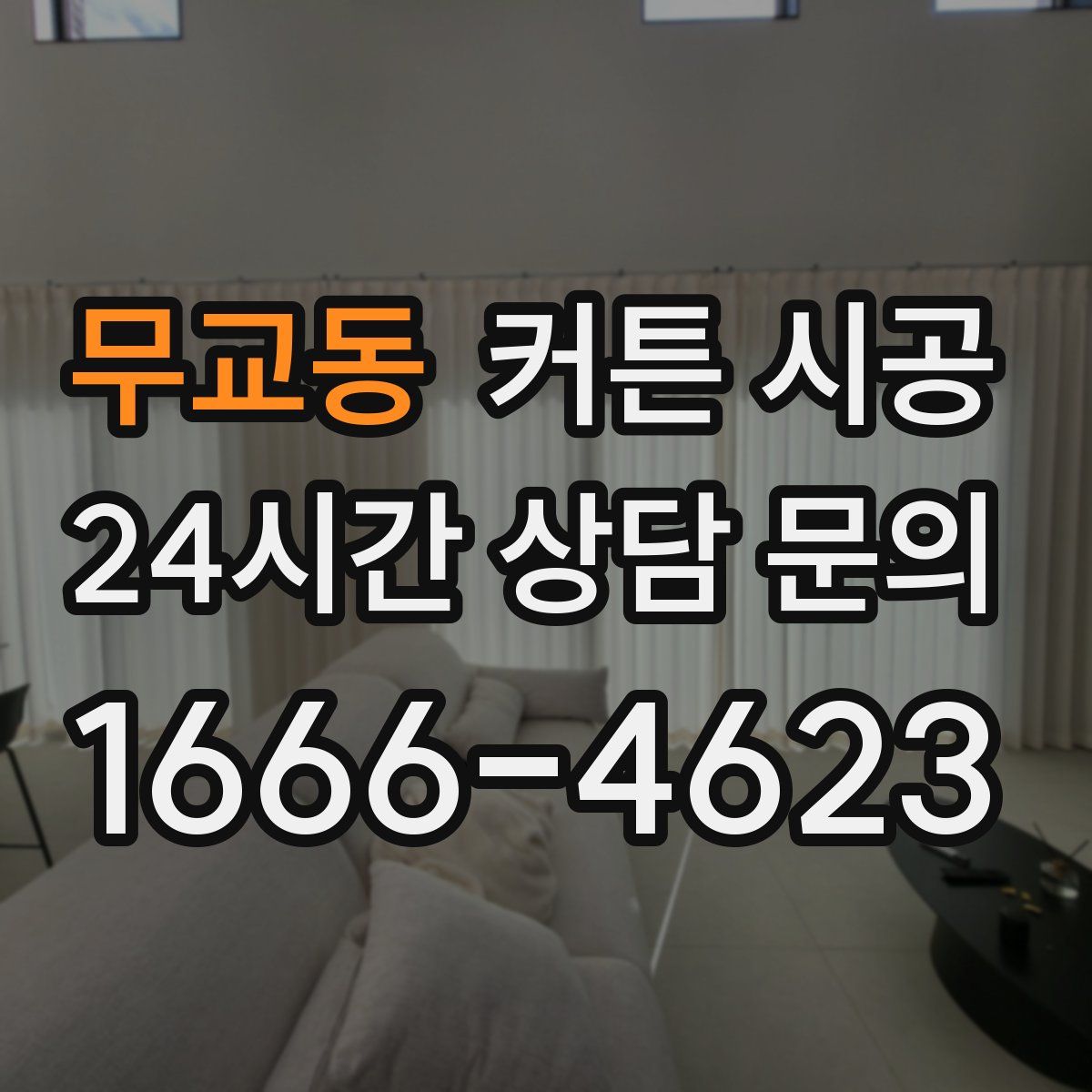 무교동 커튼 시공