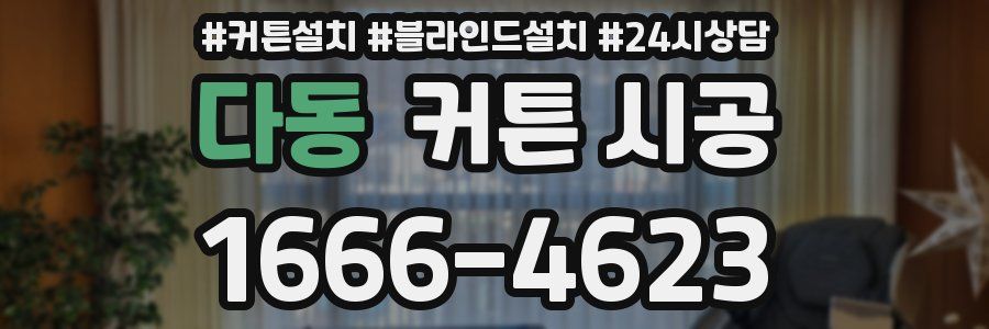 다동 커튼 시공