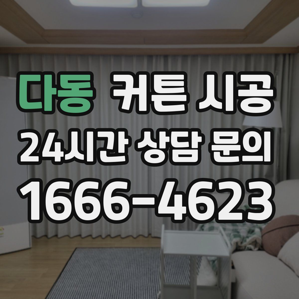 다동 커튼 시공