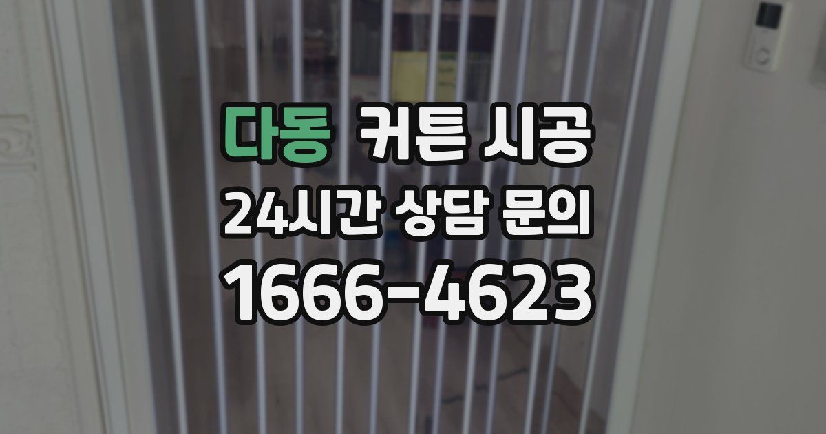 다동 커튼 시공