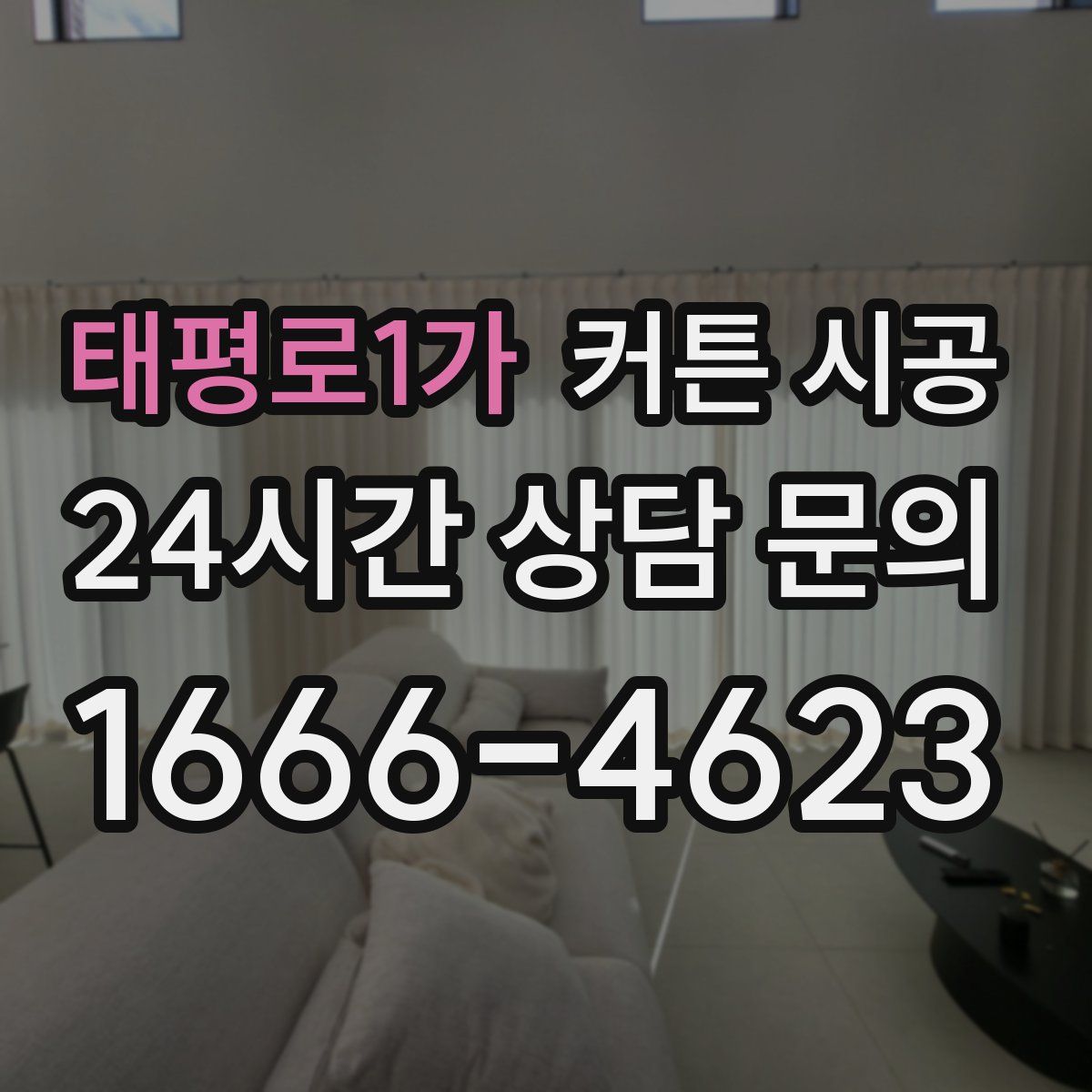 태평로1가 커튼 시공
