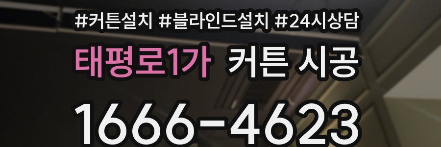 태평로1가 커튼 시공