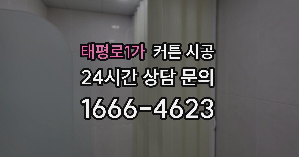 태평로1가 커튼 시공