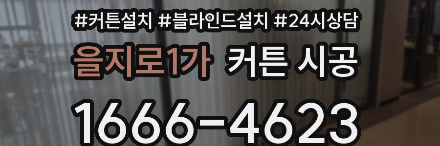 을지로1가 커튼 시공