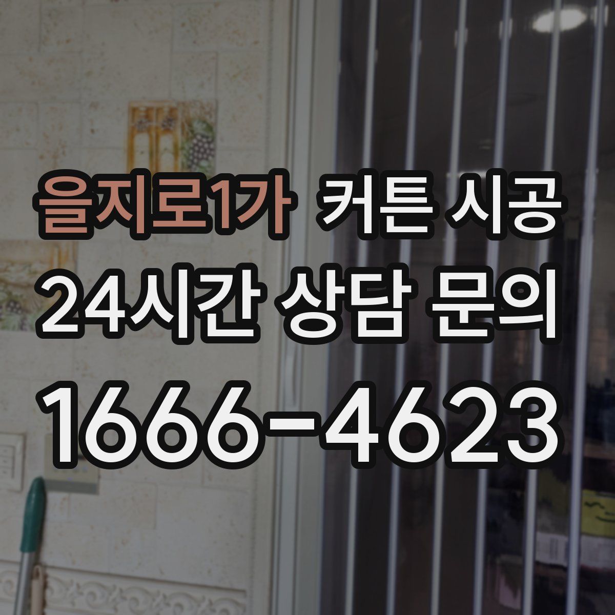 을지로1가 커튼 시공