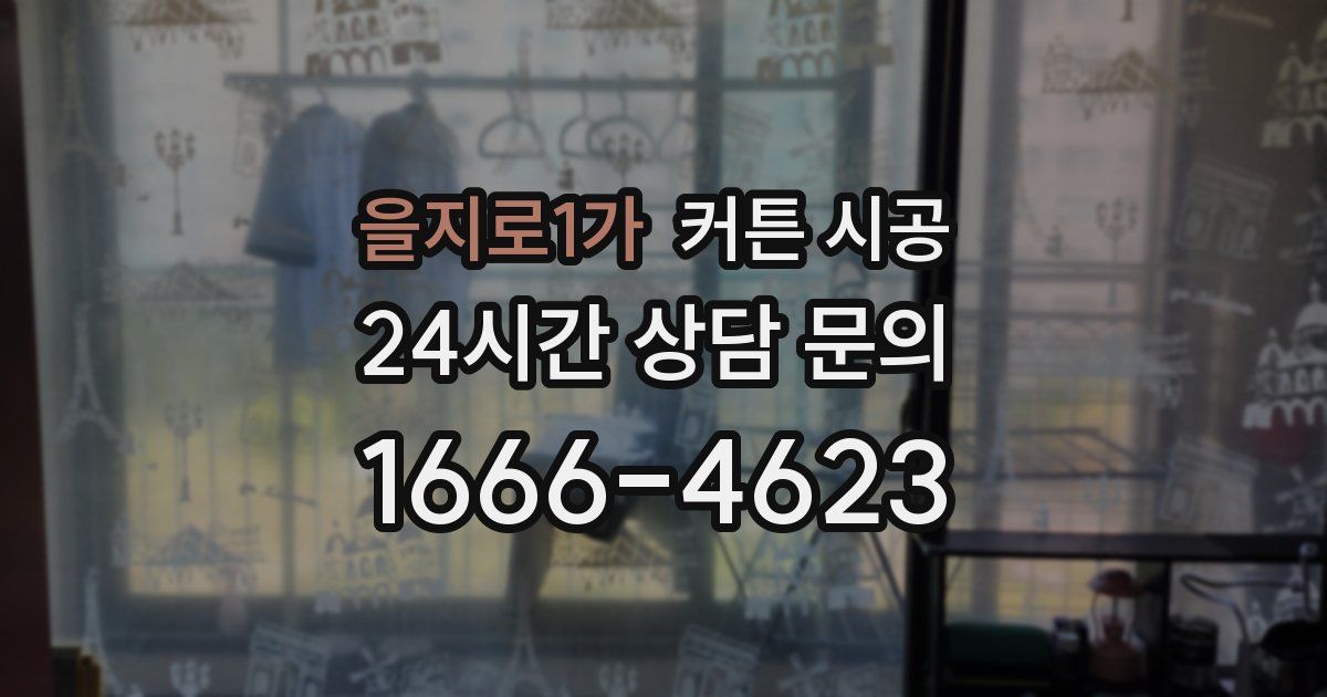 을지로1가 커튼 시공