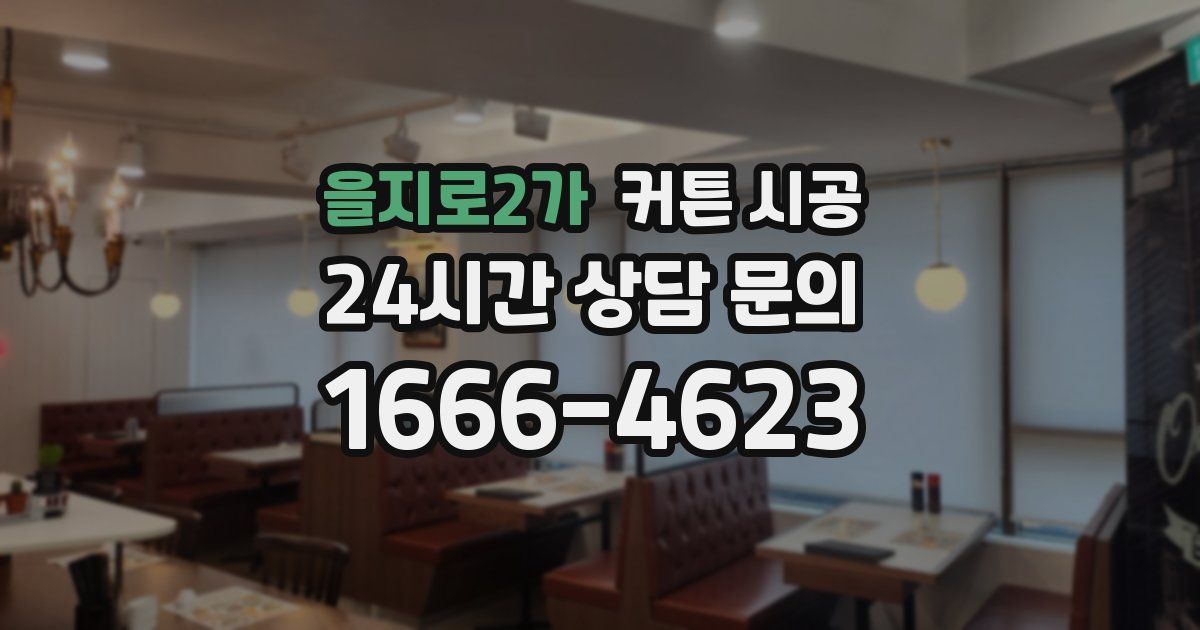 을지로2가 커튼 시공