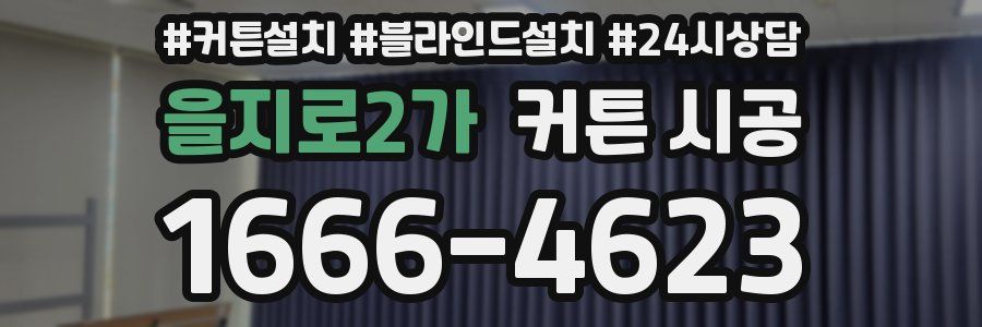 을지로2가 커튼 시공